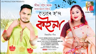 Ture Hom Koina  Seema Gogoi  Rajnahan  Bhaskar Neelom  New Assamese Bihusuria Song 2024 [upl. by Einaffyt]