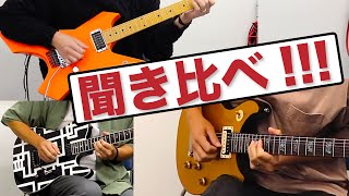 日本を代表する三大ギタリストのシグネイチャーギターのサウンド比較【高崎晃布袋寅泰松本孝弘】 [upl. by Dhiren758]