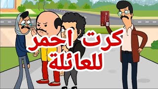 كرت احمر للعائلة [upl. by Eilarol]