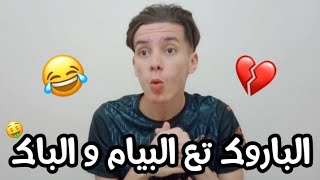 الباروك تع الباك و البيام 😂 [upl. by Dougald425]