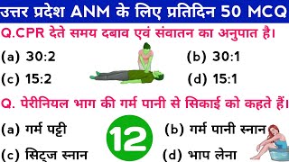 12 उत्तर प्रदेश ANM के लिए प्रतिदिन सुबह Top 50 MCQ  UPSSSC ANM Classes  Up ANM 5272 Online class [upl. by Hillell]