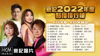 【2022豪記年度點播排行】KTV字幕 楊哲vs謝宜君你哪會不識我，張秀卿請你珍惜我，楊哲若是有一天，陳思安借問愛情，陳隨意愛你若性命，龍千玉  九月玫瑰，喬幼女人的一生 [upl. by Duwad]