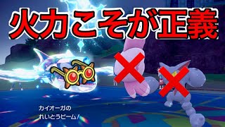 【受けル破壊】メガネカイオーガの火力気持ち良すぎだろ！【ポケモンSV】 [upl. by Ambrosine]