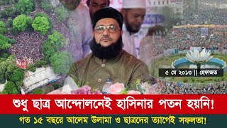 গত ১৫ বছরে আলেম উলামা ও মাদ্রাসার ছাত্রদের ত্যাগের কারণেই ছাত্র আন্দোলন সফল হয়েছে Dr Abbasi [upl. by Euphemie38]