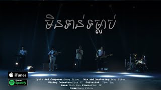 មិនទាន់ទម្លាប់  ហេង​ ពិទូ  Lyric Video [upl. by Gaddi]