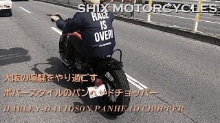 【由緒あるボバースタイルのパンヘッドチョッパー】SHIX MOTORCYCLES（大阪府八尾市）／メカニック松村 [upl. by Ahsias]