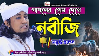 পাগলের প্রেম  মুফতি গিয়াস উদ্দিন তাহেরী ওয়াজ  Mufti Giasuddin Taheri New Waz  Fahim HD Media [upl. by Akkina87]