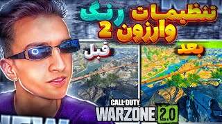 بهترین تنظیمات رنگ کالاف دیوتی وارزون 2 برای تمامی پلتفرم ها ps4xboxpc [upl. by Nnail]