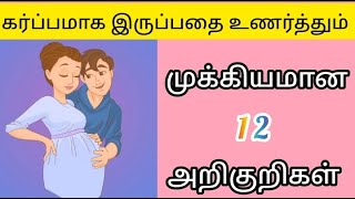 Early pregnancy symptoms in tamilகர்ப்பத்தின் ஆரம்ப காலத்தின் அறிகுறிகள் pregnancy symptoms [upl. by Shara]