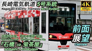 【4K前面展望】長崎電気軌道路面電車５号系統 『石橋 ⇒ 蛍茶屋』 [upl. by Siuqaj411]