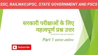 स्वतंत्रता आंदोलन के महत्वपूर्ण प्रश्न उत्तर भाग 1 Important of Freedom Movement Part 1 [upl. by Ayian]