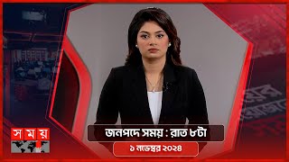 জনপদে সময়  রাত ৮টা  ১ নভেম্বর ২০২৪  Somoy TV Bulletin 8pm Latest Bangladeshi News [upl. by Arias761]