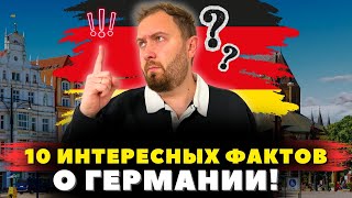 10 интересных фактов о Германии которые вы могли не знать [upl. by Kinemod]