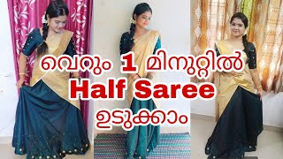 ഒരു Minute ഇൽ Half Saree ഉടുക്കാം Half saree draping in 1 MinuteOnamSeries [upl. by Nabru315]