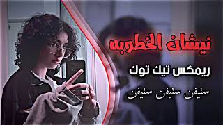 نيشان الخطوبه ساجدة عبيد ريمكس تك توك اغاني عراقيه 2024 ستيفنابنديالئ [upl. by Romo]