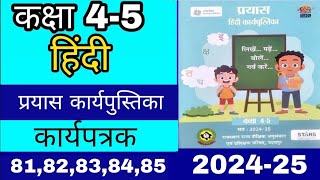 कक्षा 45 हिंदी प्रयास कार्य पुस्तिका 202425।कार्यपत्रक 81 82 83 84 85।class 45 Hindi workbook [upl. by Aleyak221]