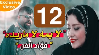 فؤاد الفن لايمه لا ماريده  اغاني عراقية اغاني اهوازية 2022  2023 Vedio Clip حصريا Exclusive [upl. by Oswin]