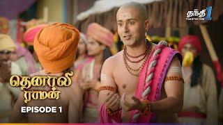 Tenali Raman  Episode 1  தெனாலிராமன்  Thanthi One  22nd May 2024 [upl. by Blackburn]