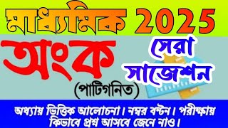 madhyamik 2025 patigonit suggestionclass 10 mathematics suggestion 2025মাধ্যমিক পাটিগণিত সাজেশন [upl. by Yerrok]