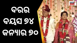 Kalahandi Unique Marriage Anniversary ବରର ବୟସ ୭୪ ଏବଂ କନ୍ୟା ର ୭୦ ଧୁମ୍ ଧାମ ରେ ପାଳନ ହେଲା  Odia News [upl. by Goodard]