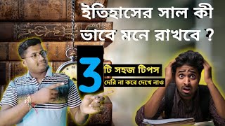 How to Remember History Dates Easilyকি ভাবে ইতিহাসের সাল মনে রাখবে [upl. by Kcirednek]