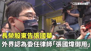 長榮股東告張國華 外界認為委任律師「張國煒御用」｜華視新聞 20240402 [upl. by Scoles322]