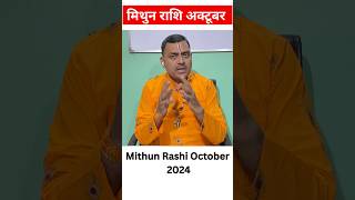 मिथुन राशि अक्टूबर 2024  Mithun Rashi October 2024  Mithun RashifaL October [upl. by Ailefo291]