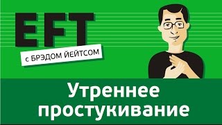 Утреннее простукивание брэдйейтс павелпоздняков [upl. by Blondy]