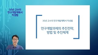 연구개발계획서 작성법연구개발과제의 추진전략 방법 및 추진체계 [upl. by Koch116]