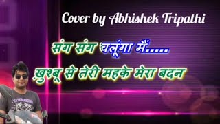 Sang Sang Chalunga Main Banke संग संग चलूंगा मैं बनके  Cover Song 🎵 by Abhishek Tripathi [upl. by Eixela]