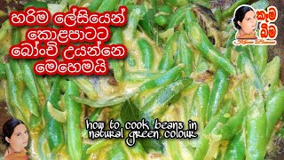 Beans curry බෝංචි වෑංජනය Bonchi curry [upl. by Cohlette]