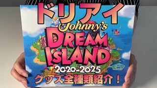 【ドリアイ】Johnny’s DREAM IsLAND2020→2025グッズ紹介！ [upl. by Vikky]