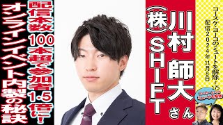 配信本数100本超で参加者15倍に！オンラインイベント内製の秘訣 ゲスト：株式会社SHIFT川村師大さん 89祭2024 11月8日12時配信 [upl. by Einohpets]