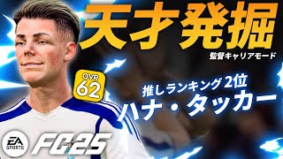 イングランドで1番貧しい街にも眠れる天才が！？【FC25 キャリアモード】【ともにい】PART 13 [upl. by Oloapnaig]