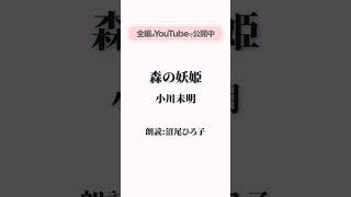 小川未明『森の妖姫』 朗読：沼尾ひろ子 現役テレビナレーターが声だけで、情景を思い浮かべられるように読み上げます。朗読 小説 書き出し あらすじ 短編 作業用 [upl. by Ube]