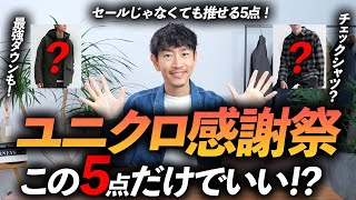 【30代・40代】ユニクロ感謝祭で大人が買うべき服「ベスト5」プロが徹底解説します。 [upl. by Hbahsur253]