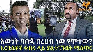 Ethiopia  እውነት ባቡጂ በረሀብ ነው የሞተው አርቲስቶች ቀብሩ ላይ ያልተገኙበት ሚስጥር [upl. by Anaugal]