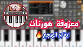 معزوفة هورنات عراقية  ايقاع الهجع مع هورنات😉🔥 [upl. by Bobseine]