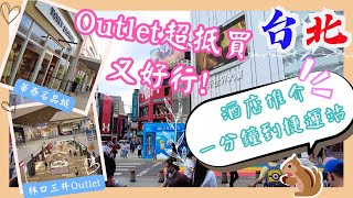 【台灣台北🇹🇼EP08】兩大Outlet哪個值得去⁉️｜華泰名品城🆚林口三井Outlet｜機場酒店近Outlet｜西門町酒店近捷運站｜台北2023｜Outlet 比較｜酒店推介 [upl. by Myca]