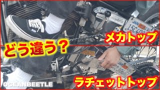 【ハーレーミッション解説】メカトップとラチェットトップ 動き方の違い [upl. by Esbensen892]