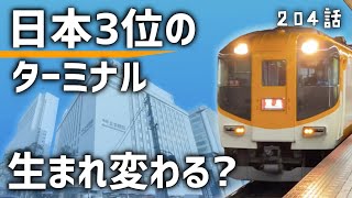 【再開発】大阪上本町が生まれ変わる？近鉄の壮大なターミナル計画 [upl. by Younger]