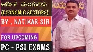 ಆರ್ಥಿಕ ವಲಯಗಳು economic zones most important topic for upcoming pc psi exams  8971737001 [upl. by Labotsirc]