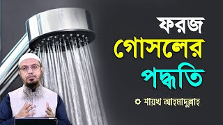 ফরজ গোসল করার সঠিক নিয়ম  শায়খ আহমাদুল্লাহ [upl. by Kenton788]