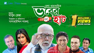 Vober Hat ভবের হাট  Bangla Natok  Part 2  Mosharraf KarimChanchal Chowdhury [upl. by Rheims]