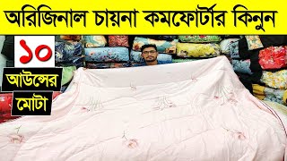 পাইকারি দামে চায়না কমর্ফোটার কিনুন। Comforter Blanket Price In BD 2024 Buy Comforter Cheap Price BD [upl. by Kennan]