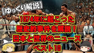 【ゆっくり解説】1974年に起こった歴史的事件を解説！日本と世界のニュースベスト10 [upl. by Vasos658]