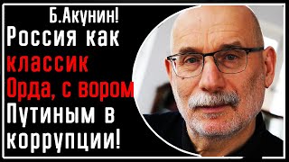 Б Акунин Россия ЭТО классическая Орда а Путин  я раньше верил что он не такой воркоррупционер [upl. by Peg149]