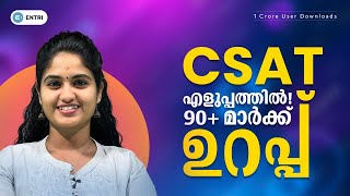 🔴CSAT Exam എളുപ്പമാകാൻ എന്ത് ചെയ്യണം 🤔 upsc csat csatpreparationforupsc [upl. by Gone]