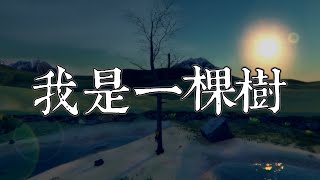 【Tree Simulator】【字幕】我是一棵樹 [upl. by Aneres]