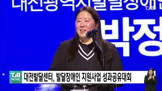 대전발달센터 발달장애인 지원사업 성과공유대회｜ TJB 대전·세종·충남뉴스 [upl. by Petras]